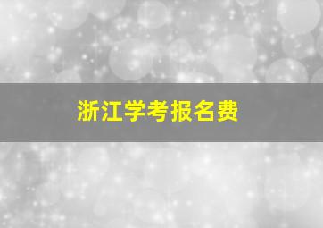 浙江学考报名费