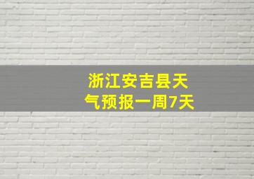 浙江安吉县天气预报一周7天