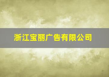 浙江宝丽广告有限公司