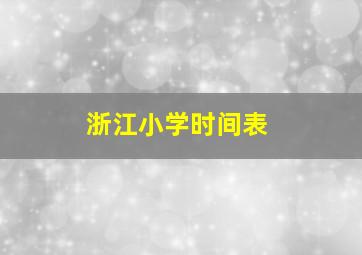 浙江小学时间表