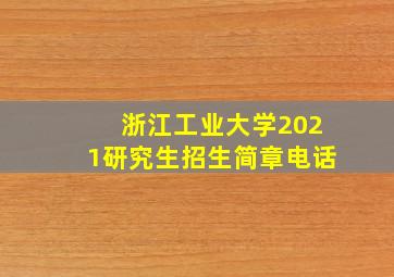 浙江工业大学2021研究生招生简章电话