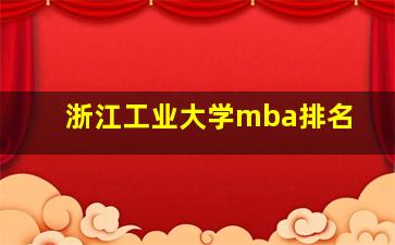 浙江工业大学mba排名