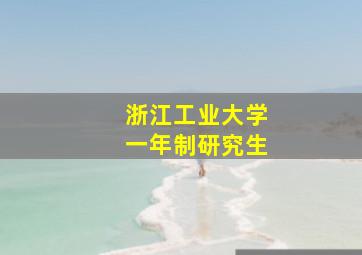 浙江工业大学一年制研究生