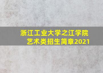 浙江工业大学之江学院艺术类招生简章2021