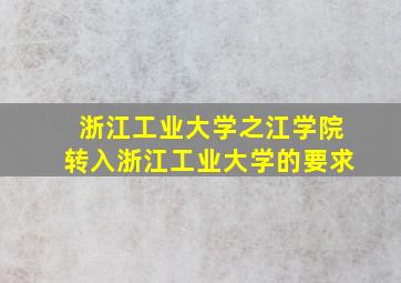 浙江工业大学之江学院转入浙江工业大学的要求