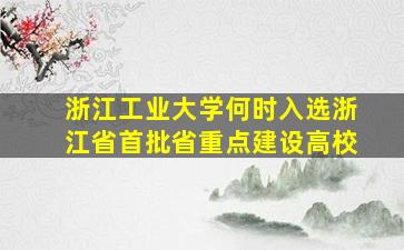 浙江工业大学何时入选浙江省首批省重点建设高校