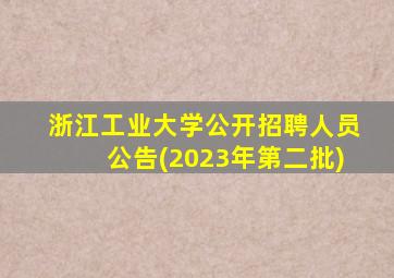 浙江工业大学公开招聘人员公告(2023年第二批)