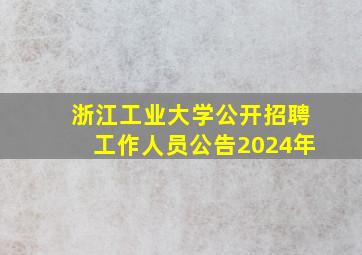 浙江工业大学公开招聘工作人员公告2024年