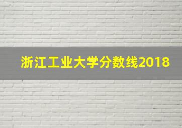 浙江工业大学分数线2018