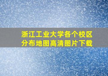 浙江工业大学各个校区分布地图高清图片下载