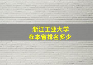 浙江工业大学在本省排名多少