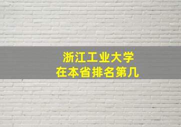 浙江工业大学在本省排名第几