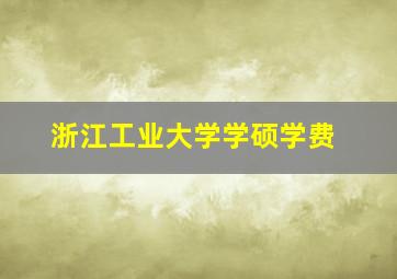 浙江工业大学学硕学费