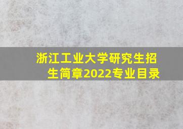 浙江工业大学研究生招生简章2022专业目录