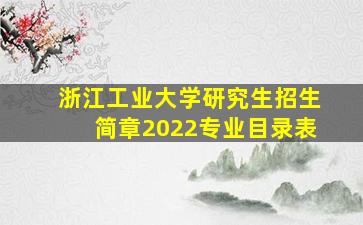 浙江工业大学研究生招生简章2022专业目录表