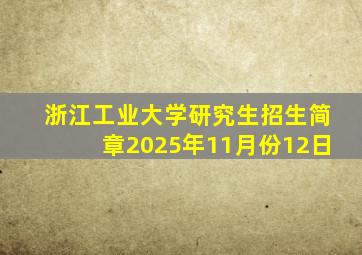 浙江工业大学研究生招生简章2025年11月份12日