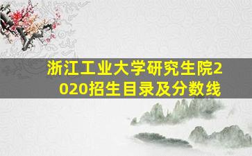 浙江工业大学研究生院2020招生目录及分数线