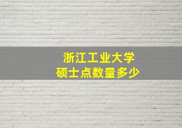 浙江工业大学硕士点数量多少