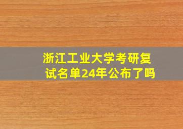 浙江工业大学考研复试名单24年公布了吗