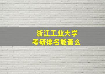 浙江工业大学考研排名能查么