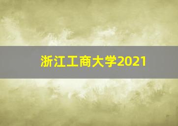 浙江工商大学2021