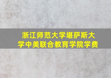 浙江师范大学堪萨斯大学中美联合教育学院学费