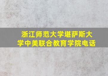 浙江师范大学堪萨斯大学中美联合教育学院电话