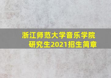 浙江师范大学音乐学院研究生2021招生简章