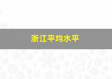 浙江平均水平