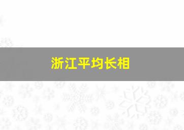 浙江平均长相