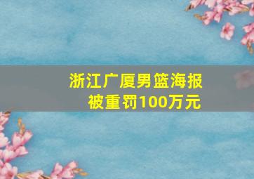 浙江广厦男篮海报被重罚100万元