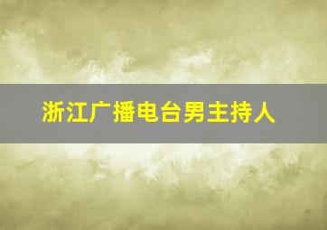 浙江广播电台男主持人