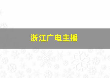 浙江广电主播