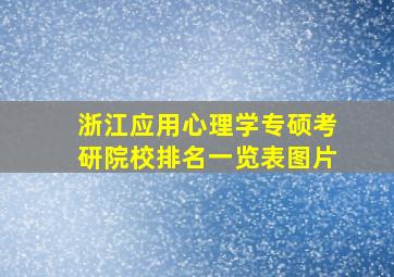 浙江应用心理学专硕考研院校排名一览表图片