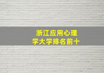 浙江应用心理学大学排名前十