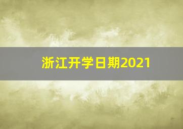 浙江开学日期2021