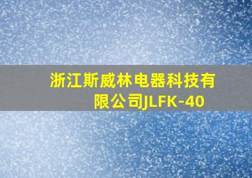 浙江斯威林电器科技有限公司JLFK-40