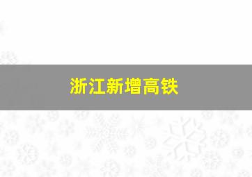 浙江新增高铁