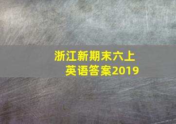 浙江新期末六上英语答案2019