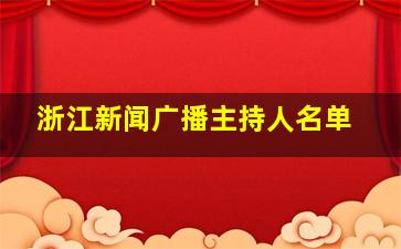 浙江新闻广播主持人名单