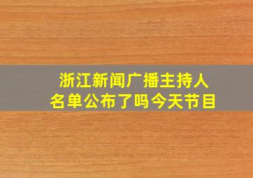 浙江新闻广播主持人名单公布了吗今天节目