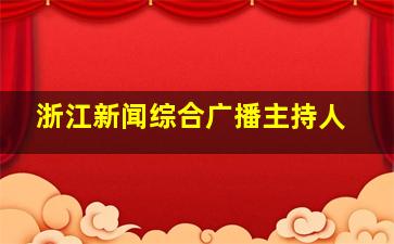 浙江新闻综合广播主持人