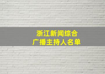 浙江新闻综合广播主持人名单