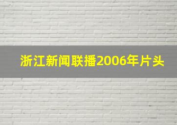 浙江新闻联播2006年片头