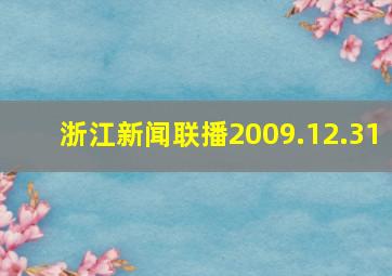 浙江新闻联播2009.12.31