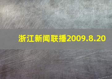 浙江新闻联播2009.8.20