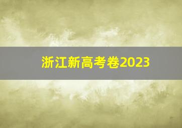 浙江新高考卷2023