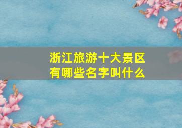 浙江旅游十大景区有哪些名字叫什么