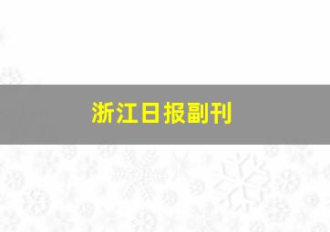 浙江日报副刊