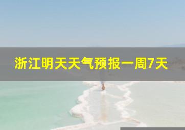 浙江明天天气预报一周7天